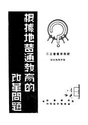 根据地普通教育的改革问题