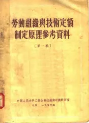 劳动组织与技术定额制定原理参考资料  第1辑
