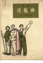 送瘟神  唱词