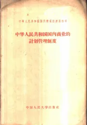 中华人民共和国国内商业经济  第4章  中华人民共和国国内商业的计划管理制度