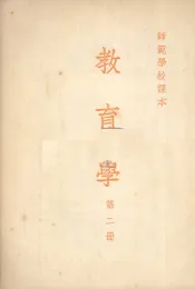 教育学  第二册