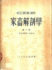 家畜解剖学  第1册  马的骨胳  关节和肌肉