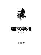列宁文选