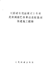 刘家峡专用线黄河1号桥及滨洲线巴林车站盖版涵洞快速施工经验
