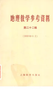 地理教学参考资料  第22辑  1959年11月