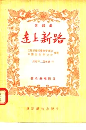 常锡戏  走上新路  群众演唱节目