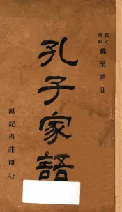孔子家语  再版