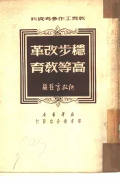 稳步改革高等教育