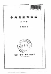 中外旧约章汇编  第1册  1689-1901