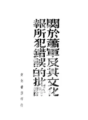 关于萧军及其文化报所犯错误的批评
