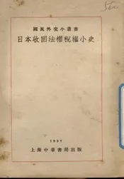 日本收回法权税权小史