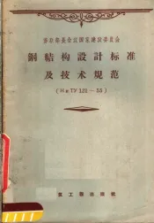 苏联部长会议国家建设委员会  钢结构设计标准及技术规范
