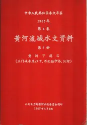 中华人民共和国水文年鉴  1965  第4卷  黄河流域水文资料  第5册  黄河下游区（三门峡水库以下、不包括伊洛、沁河）