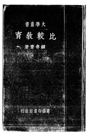 比较教育