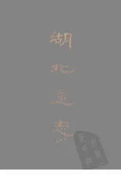 湖北通志  六