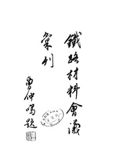 铁路材料会议汇刊