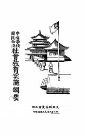 中心学校、国民学校社会教育实施纲要
