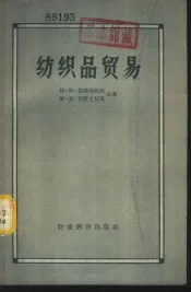 纺织品贸易