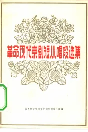 革命现代京剧短小唱段选集