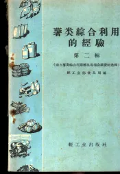 薯类综合利用的经验  第2辑