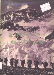 珠穆朗玛峰地区科学考察报告  1966-1968  地质