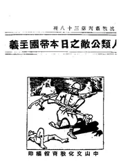 人类公敌之日本帝国主义