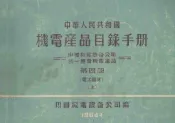 中华人民共和国  机电产品目录手册  中国机电设备公司统一经营机电产品  第4册  电工器材  上
