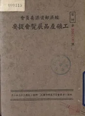 经济部资源委员会工矿产品展览会提要