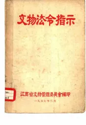 文物法令指示