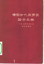 中国古代教育家语录类编  下  汉唐宋明各家