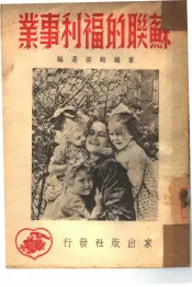 苏联的福利事业