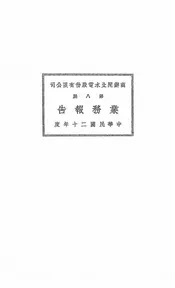 商办闸北水电股份有限公司第八届业务报告