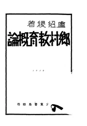 乡村教育概论