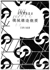 机械构造概要