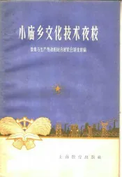 小庙乡文化技术夜校
