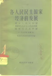 各人民民主国家经济的发展  蒙古人民共和国  朝鲜民主主义人民共和国  越南民主共和国