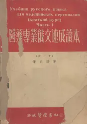 医药专业俄文速成读本  第1册