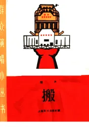 搬  相声
