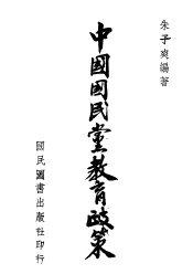 中国国民党教育政策