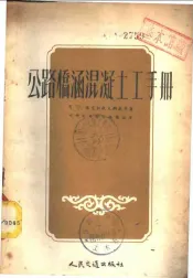 公路桥涵混凝土工手册