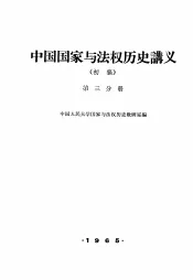 中国国家与法权历史讲义  初稿  第3分册
