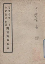 福建省第二次全省行政会议财政施政报告