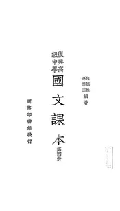 复兴高级中学国文课本