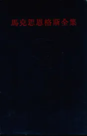 马克思恩格斯全集  第9卷