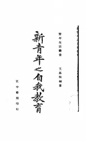 新青年之自我教育