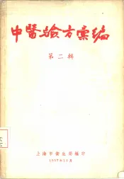 中医验方汇编  第2辑