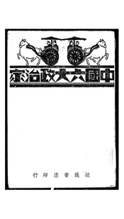 中国六大政治家