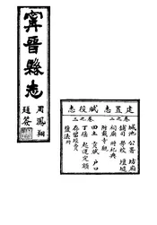 甯晉縣誌（卷之二至卷之三）