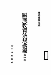 国民教育法规汇编