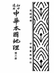 中华本国地理